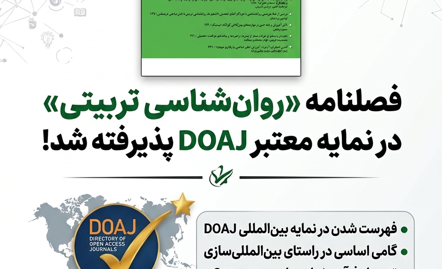 فصلنامه «روان‌شناسی تربیتی» در نمایه معتبر DOAJ پذیرفته شد؛ گامی نو در جهت بین‌المللی‌سازی پژوهش‌های ایران