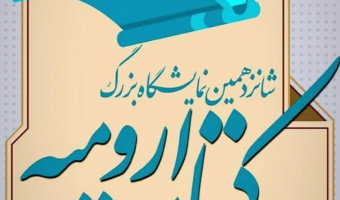 حضور مرکز انتشارات دانشگاه علامه طباطبائی در نمایشگاه کتاب ارومیه