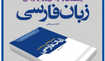 آئین  رونمایی از کتاب راهنمای آوانویسی و واج نویسی زبان فارسی  و کتاب  آشنایی با زبان شناسی پیکره ای 