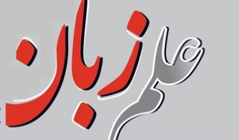 اعطای امتیاز علمی– پژوهشی به نشریه «علم زبان» دانشگاه علامه طباطبائی