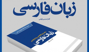آئین  رونمایی از کتاب راهنمای آوانویسی و واج نویسی زبان فارسی  و کتاب  آشنایی با زبان شناسی پیکره ای 