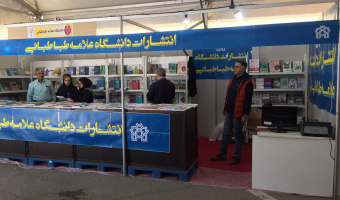 حضور مرکز چاپ و انتشارات دانشگاه علامه طباطبائی در سی‌ و دومین نمایشگاه بین‌المللی کتاب تهران