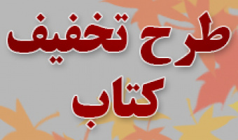 طرح تخفیف فروش کتاب به مناسبت هفته پژوهش و فناوری