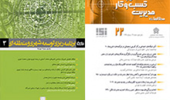 کسب امتیاز علمی-پژوهشی فصلنامههای «برنامهریزی توسعه شهری و منطقهای» و «مطالعات کسب و کار هوشمند»