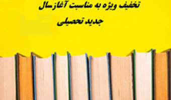 تخفیف ۲۰ درصدی کتاب‌های انتشارات دانشگاه علامه به مناسبت آغاز سال تحصیلی جدید