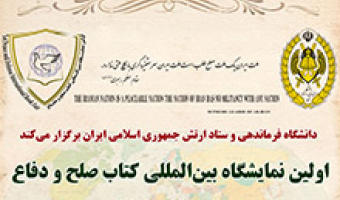 مشارکت مرکز انتشارات دانشگاه علامه طباطبائی در نمایشگاه بین‌المللی صلح و دفاع