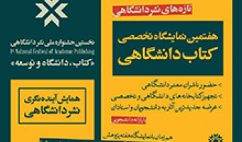 حضور مرکز چاپ و انتشارات دانشگاه علامه طباطبائی در هفتمین جشنواره کتاب دانشگاهی