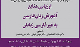 برگزاری نشست ارزیابی منابع آموزش زبان فارسی به غیرفارسی‌زبانان در حاشیه نمایشگاه کتاب تهران 