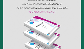 برگزاری مراسم رونمایی از 3 عنوان کتاب مجموعه مطالعات ترجمه 