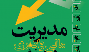 انتخاب کتاب « مدیریت اداری و مالی در ورزش» به عنوان کتاب برتر سال در حوزه مدیریت ورزشی