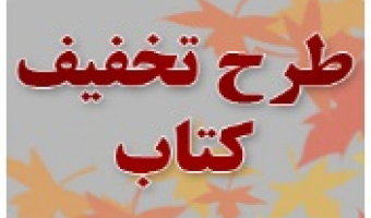 تخفیف ۲۰ درصدی کتاب‌های انتشارات دانشگاه علامه طباطبائی در طرح «عید تا عید»