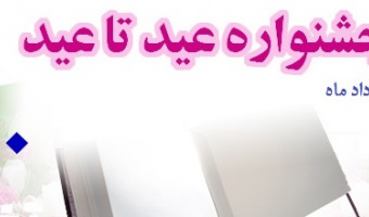 تخفیف ۲۰ درصدی کتاب‌های انتشارات دانشگاه علامه طباطبائی در طرح «عید تا عید»