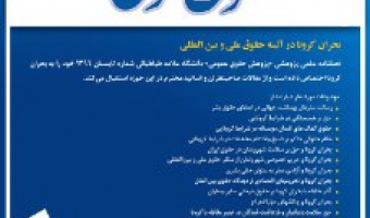 بحران کرونا در آیینه حقوق ملی و بین المللی