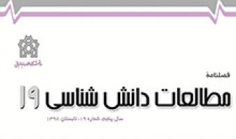 کسب امتیاز نمایه ISC برای فصلنامه مطالعات دانش‌شناسی