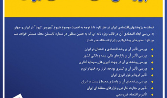 فراخوان فصلنامه علمی - پژوهشی «پژوهشهای اقتصادی ایران» 