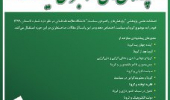 فصلنامه علمی پژوهشی "پژوهشهای راهبردی سیاست" دانشگاه علامه طباطبائی