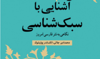 «آشنایی با سبک‌شناسی نگاهی به نثر فارسی امروز»