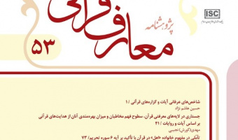 اخذ رتبه «الف» توسط نشریه پژوهشنامه معارف قرآنی از وزرات علوم، تحقیقات و فناوری