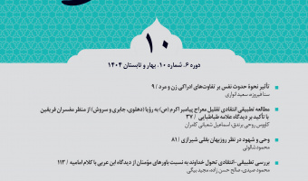 کسب رتبه برتر «الف» توسط دوفصلنامه علمی «کلام تطبیقی شیعه» در ارزیابی سال ۱۴۰۳ وزارت علوم
