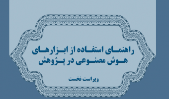 چارچوب ملی بهره‌گیری از هوش مصنوعی در پژوهش‌های علمی تدوین و ابلاغ شد