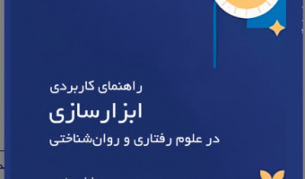 کتاب «راهنمای کاربردی ابزارسازی در علوم رفتاری و روانشناختی» تألیف دکتر جلیل یونسی، عنوان برگزیده سیامین جشنواره ملی کتاب سال دانشگاهی را کسب کرد