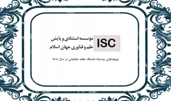 پژوهشگران پراستناد دانشگاه علامه طباطبائی در سال 1404