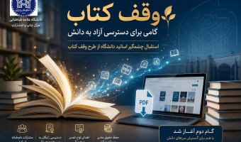 تداوم پویش «وقف کتاب»؛ دانشگاه علامه طباطبائی پیشگام در دسترسی آزاد به دانش