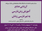 برگزاری نشست ارزیابی منابع آموزش زبان فارسی به غیرفارسی‌زبانان در حاشیه نمایشگاه کتاب تهران 