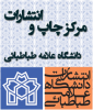 2 نشریه علمی دانشگاه در میان 36 نشریه برتر (رتبه الف) کشور در حوزه علوم انسانی قرار گرفت