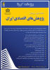 فراخوان فصلنامه علمی - پژوهشی «پژوهشهای اقتصادی ایران» 
