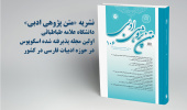 نشریه «متن‌پژوهی ادبی» در پایگاه جهانی اسکوپوس نمایه شد
