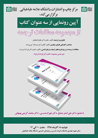 برگزاری مراسم رونمایی از 3 عنوان کتاب مجموعه مطالعات ترجمه 