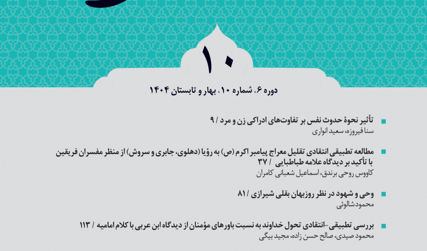 کسب رتبه برتر «الف» توسط دوفصلنامه علمی «کلام تطبیقی شیعه» در ارزیابی سال ۱۴۰۳ وزارت علوم