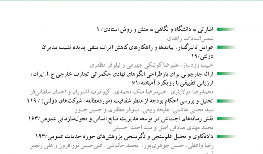مطالعات مدیریت خدمات عمومی» به رتبه «ب» وزارت علوم رسید