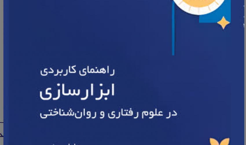 کتاب «راهنمای کاربردی ابزارسازی در علوم رفتاری و روان‌شناختی» تألیف دکتر جلیل یونسی، عنوان برگزیده سی‌امین جشنواره ملی کتاب سال دانشگاهی را کسب کرد