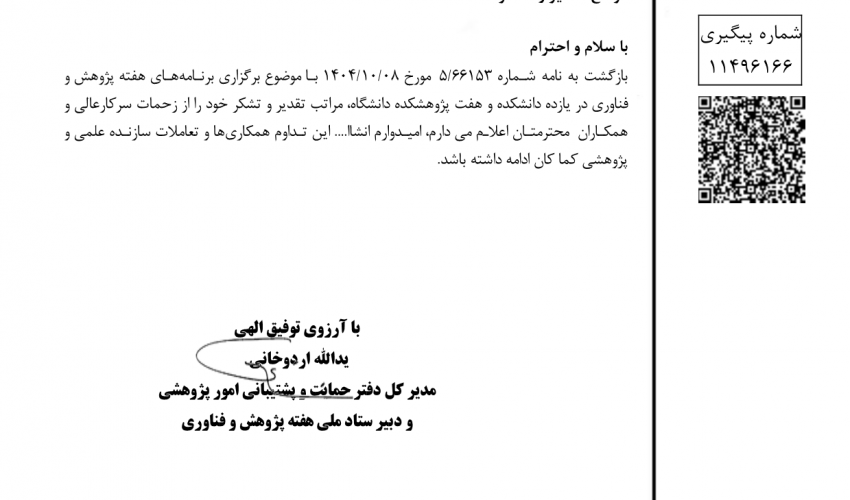تقدیر دبیر محترم ستاد ملی، هفته پژوهش و فناوری وزارت علوم از فعالیت‌های دانشگاه در هفته پژوهش سال 1404