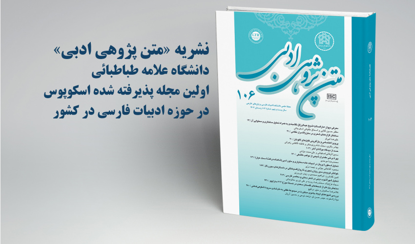 نشریه «متن‌پژوهی ادبی» در پایگاه جهانی اسکوپوس نمایه شد