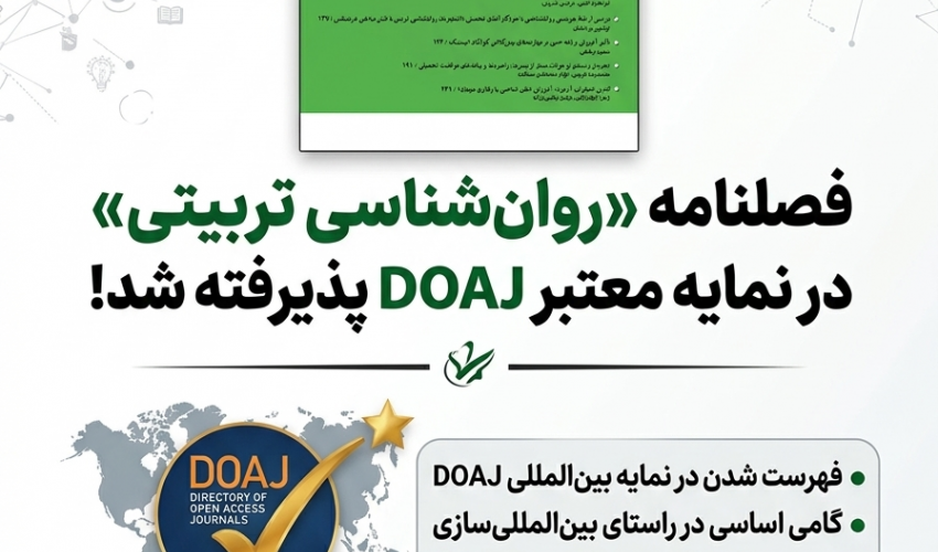 فصلنامه «روان‌شناسی تربیتی» در نمایه معتبر DOAJ پذیرفته شد؛ گامی نو در جهت بین‌المللی‌سازی پژوهش‌های ایران