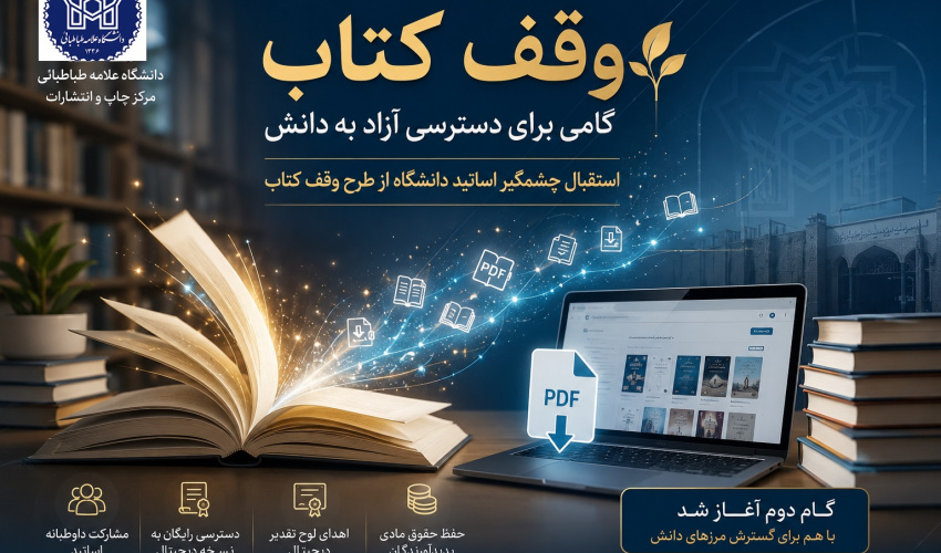 تداوم پویش «وقف کتاب»؛ دانشگاه علامه طباطبائی پیشگام در دسترسی آزاد به دانش