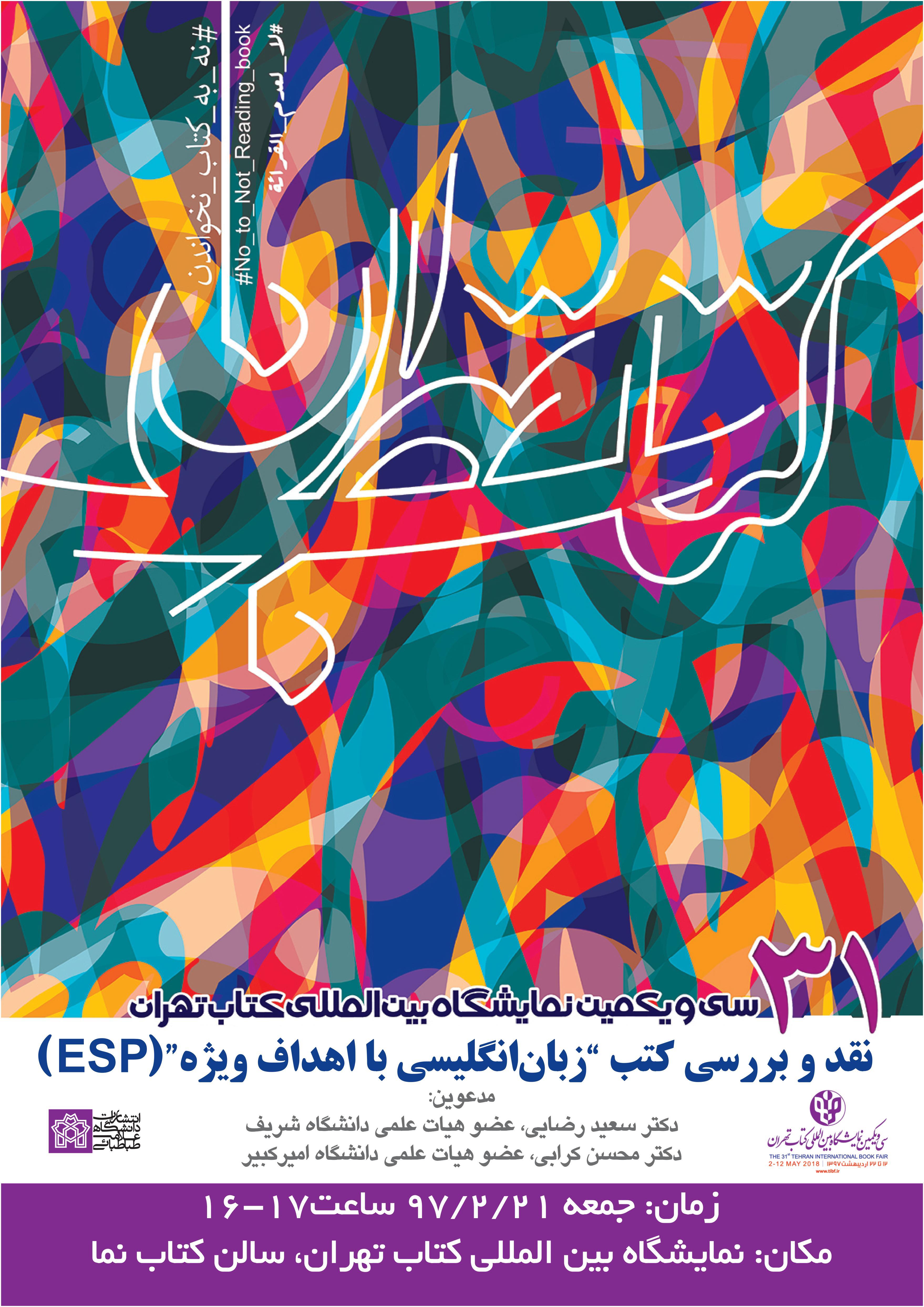 نقد و بررسی کتب زبان انگلیسی با اهداف ویژه (ESP)  با سخنرانی آقایان دکتر  سعید رضایی و  دکتر محسن کرابی