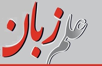 اعطای امتیاز علمی– پژوهشی به نشریه «علم زبان» دانشگاه علامه طباطبائی