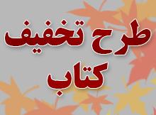 طرح تخفیف فروش کتاب به مناسبت هفته پژوهش و فناوری