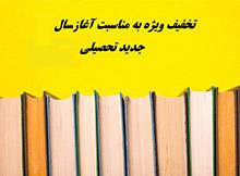 تخفیف ۲۰ درصدی کتاب‌های انتشارات دانشگاه علامه به مناسبت آغاز سال تحصیلی جدید