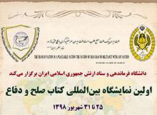 مشارکت مرکز انتشارات دانشگاه علامه طباطبائی در نمایشگاه بین‌المللی صلح و دفاع