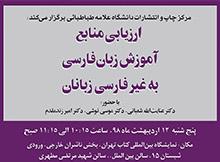 برگزاری نشست ارزیابی منابع آموزش زبان فارسی به غیرفارسی‌زبانان در حاشیه نمایشگاه کتاب تهران 