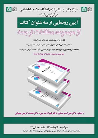 برگزاری مراسم رونمایی از 3 عنوان کتاب مجموعه مطالعات ترجمه 
