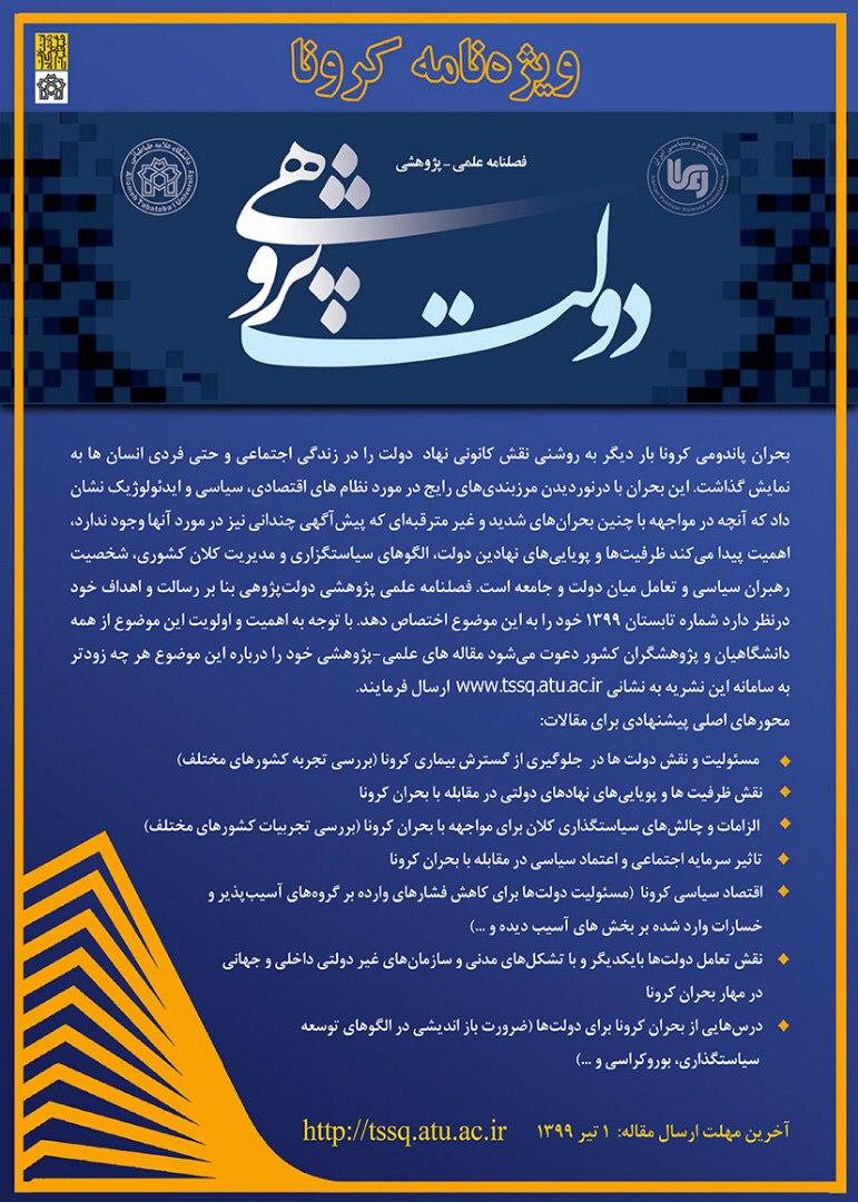 فراخوان فصلنامه علمی - پژوهشی «دولت پژوهی» 
