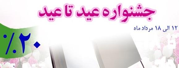 تخفیف ۲۰ درصدی کتاب‌های انتشارات دانشگاه علامه طباطبائی در طرح «عید تا عید»
