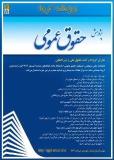 بحران کرونا در آیینه حقوق ملی و بین المللی