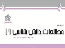 کسب امتیاز نمایه ISC برای فصلنامه مطالعات دانش‌شناسی